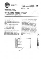 Устройство для удаления масла с поверхности жидкости (патент 1618836)