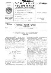 Способ получения 4-/1-(4-карбоксифенил)-5-фенил- 2- пиразолинил-3/нафталевой кислоты (патент 476260)