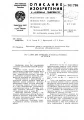 Станок для обработки концов деревянных заготовок (патент 701798)