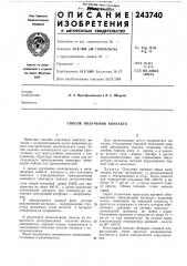 Способ получения контакта (патент 243740)