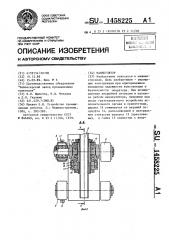 Манипулятор (патент 1458225)