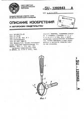 Отвертка (патент 1202843)