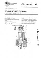 Магнитогидравлический толкатель привода тормозов грузоподъемных механизмов (патент 1303545)