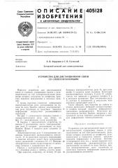 Устройство для дистанционной связи (патент 405128)