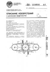 Автомат для расфасовки и упаковки продуктов в пакеты из рукавных пленочных материалов (патент 1316910)