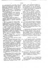 Протирочная машина (патент 707565)