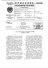 Установка для изготовления литейных полуформ в опоках (патент 934898)