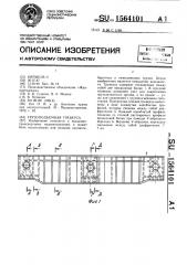 Грузоподъемная траверса (патент 1564101)