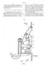 Рычажный захват для штучных изделий (патент 481519)