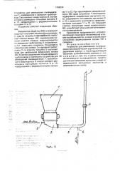 Устройство для уменьшения пылевыделения при механическом заряжании вв (патент 1788234)