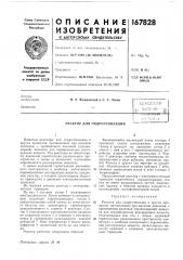 Патент ссср  167828 (патент 167828)