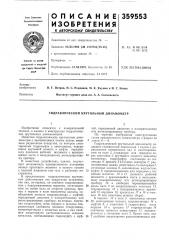 Гидравлический крутильный динамометр (патент 359553)