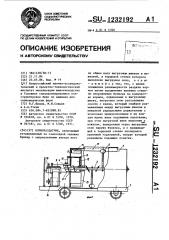 Кормораздатчик (патент 1232192)