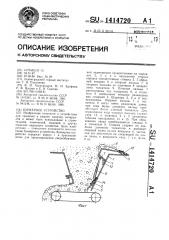 Бункерное устройство (патент 1414720)