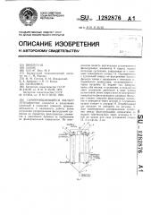 Самоочищающийся фильтр (патент 1282876)