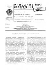 Приводной механизм для транспортных машин (патент 315343)
