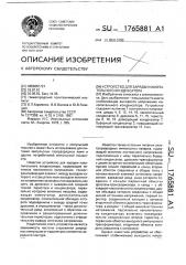 Устройство для зарядки накопительного конденсатора (патент 1765881)