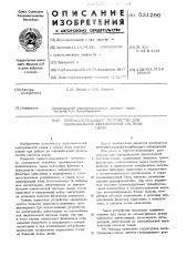 Приемо-передающее устройство для однокабельной двухполосной системы (патент 531290)