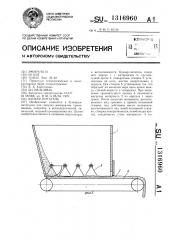 Бункер-питатель (патент 1316960)