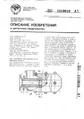 Устройство для поверхностной обработки проката (патент 1519810)