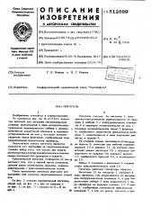 Питатель (патент 512899)
