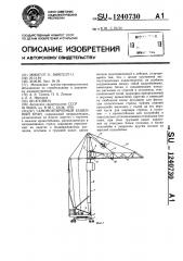 Самомонтируемый башенный кран (патент 1240730)