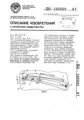 Способ изготовления профильной поверхности на зажимных плоскостях губок пружины прокладчика утка (патент 1323321)