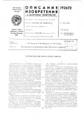 Устройство для завеса пачек бумаги (патент 192672)