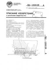 Разбрасыватель минеральных удобрений (патент 1204139)