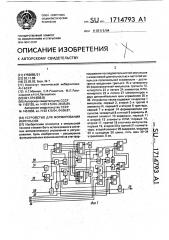 Устройство для формирования импульсов (патент 1714793)