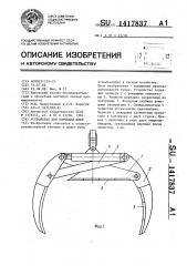 Устройство для корчевки пней (патент 1417837)