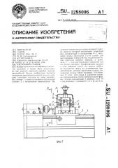 Расточной станок (патент 1298006)