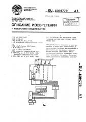 Устройство для управления четырехфазным шаговым двигателем с дроблением шага (патент 1504779)