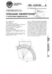 Способ разделки кромок под сварку патрубка с цилиндрическим сосудом (патент 1225743)