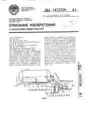 Устройство для обработки и удобрения почвы и посева (патент 1473728)