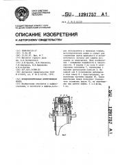 Предохранительная центробежная муфта (патент 1291757)