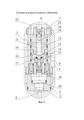 Клапан контроля низкого давления (патент 2612537)
