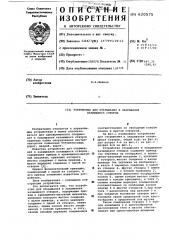 Устройство для открывания и закрывания качающихся створок (патент 620575)