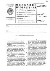 Патент ссср  274254 (патент 274254)