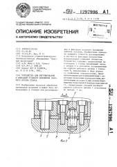 Устройство для регулирования и фиксации углового положения рабочего органа станка (патент 1297996)