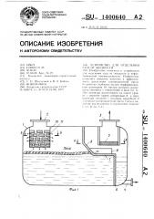 Устройство для отделения газа от жидкости (патент 1400640)