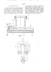 Захватное устройство (патент 1585274)