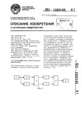 Передающий блок ультразвукового дефектоскопа (патент 1322143)