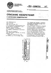 Снаряд для бурения с транспортированием разрушенной породы потоком очистного агента (патент 1286731)