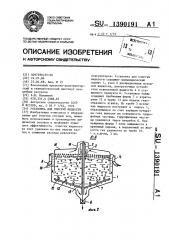 Установка для очистки жидкости (патент 1390191)