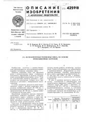 Вулканизуемая резиновая смесь на основе ненасыщенных каучуков (патент 425918)