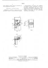 Грейферное устройство прерывистого продвижения пленки в киносъемочном аппарате (патент 278413)