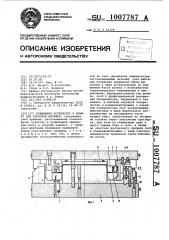 Прижимное устройство к штампу для глубокой вытяжки (патент 1007787)