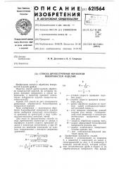 Способ дробеструйной обработки поверхностей изделий (патент 621564)