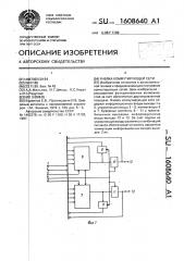 Ячейка коммутирующей сети (патент 1608640)